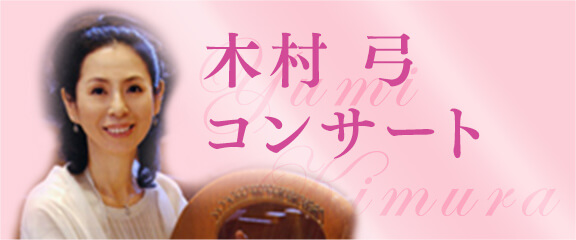 キトラが企画、協力した木村弓さんのコンサート
