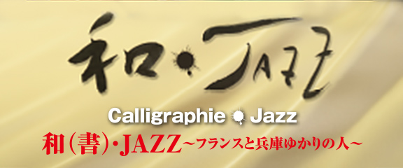 和（書）・JAZZ ～フランスと兵庫ゆかりの人～
