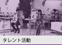タレント活動