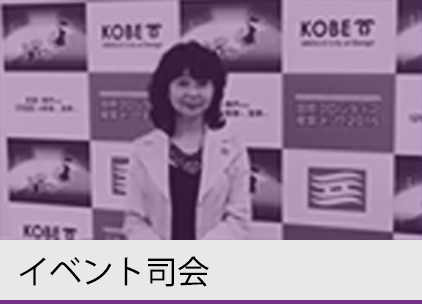 イベント司会