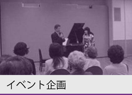 イベント企画