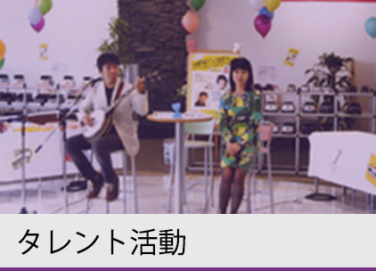 タレント活動