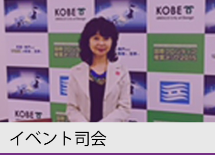 イベント司会