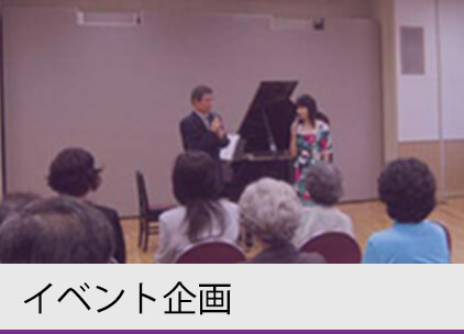 イベント企画
