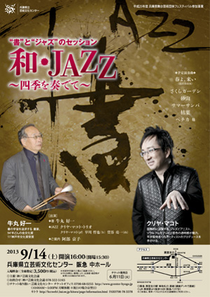 和・JAZZ ~四季を奏でて~