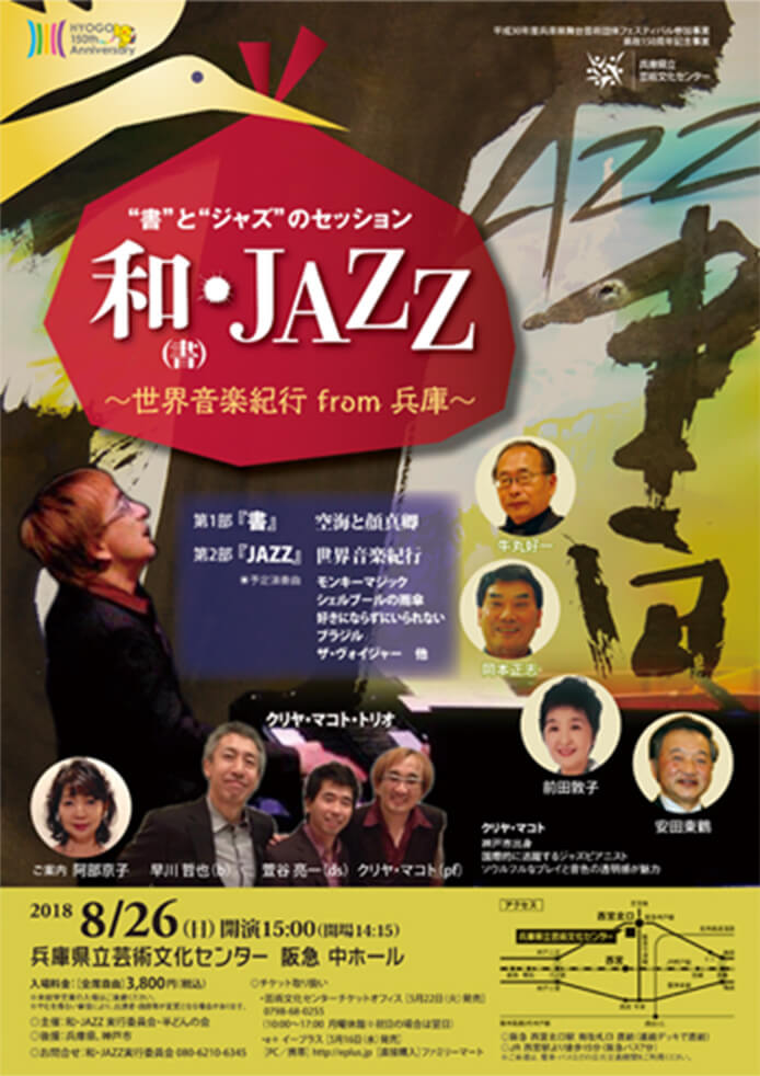 和・JAZZ ~世界音楽紀行 from 兵庫~チラシ