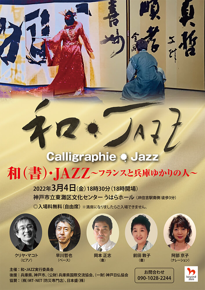 和・JAZZ~フランスと兵庫ゆかりの人~チラシ